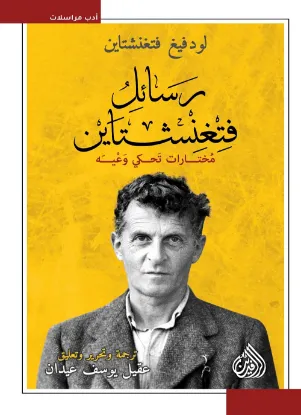 رسائل فتغنشتاين